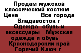 Продам мужской классический костюм › Цена ­ 2 000 - Все города, Владивосток г. Одежда, обувь и аксессуары » Мужская одежда и обувь   . Краснодарский край,Горячий Ключ г.